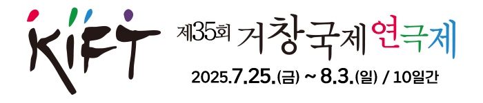 제35회 거창국제연극제